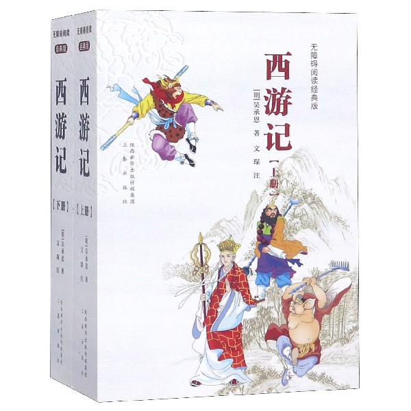 西游记(上下无障碍阅读经典版)