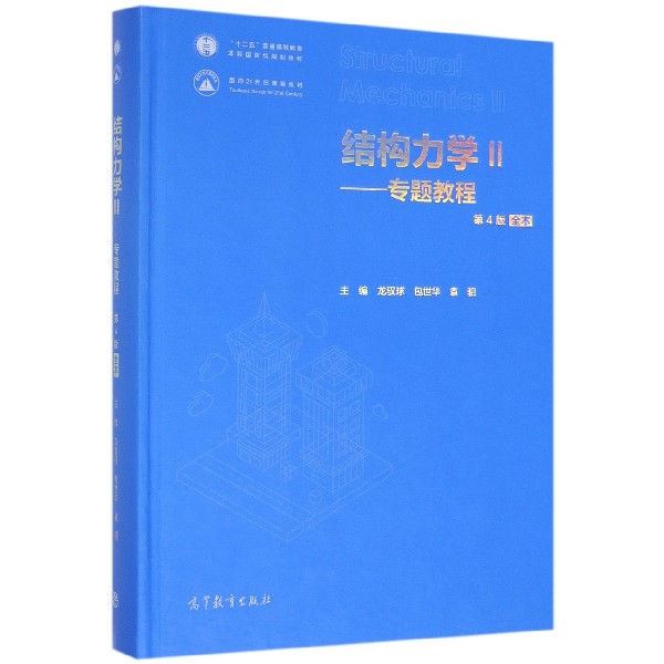 结构力学（Ⅱ专题教程第4版全本十二五普通高等教育本科国家级规划教材）（精）
