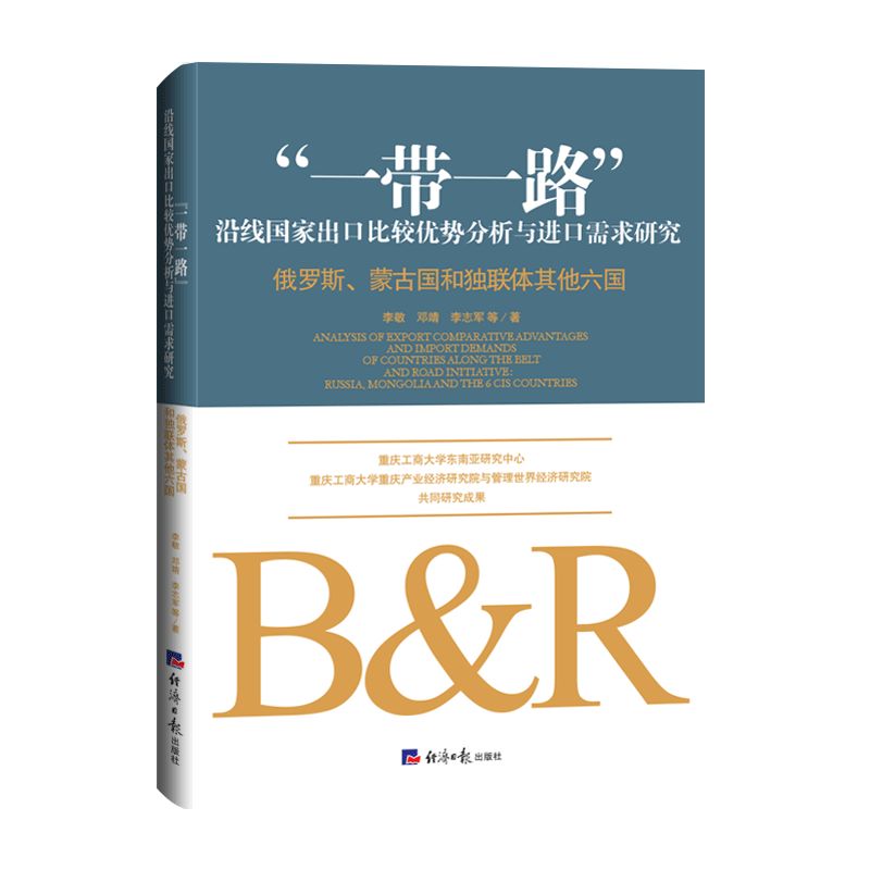 一带一路沿线国家出口比较优势分析与进口需求研究(俄罗斯蒙古国和独联体其他六国)