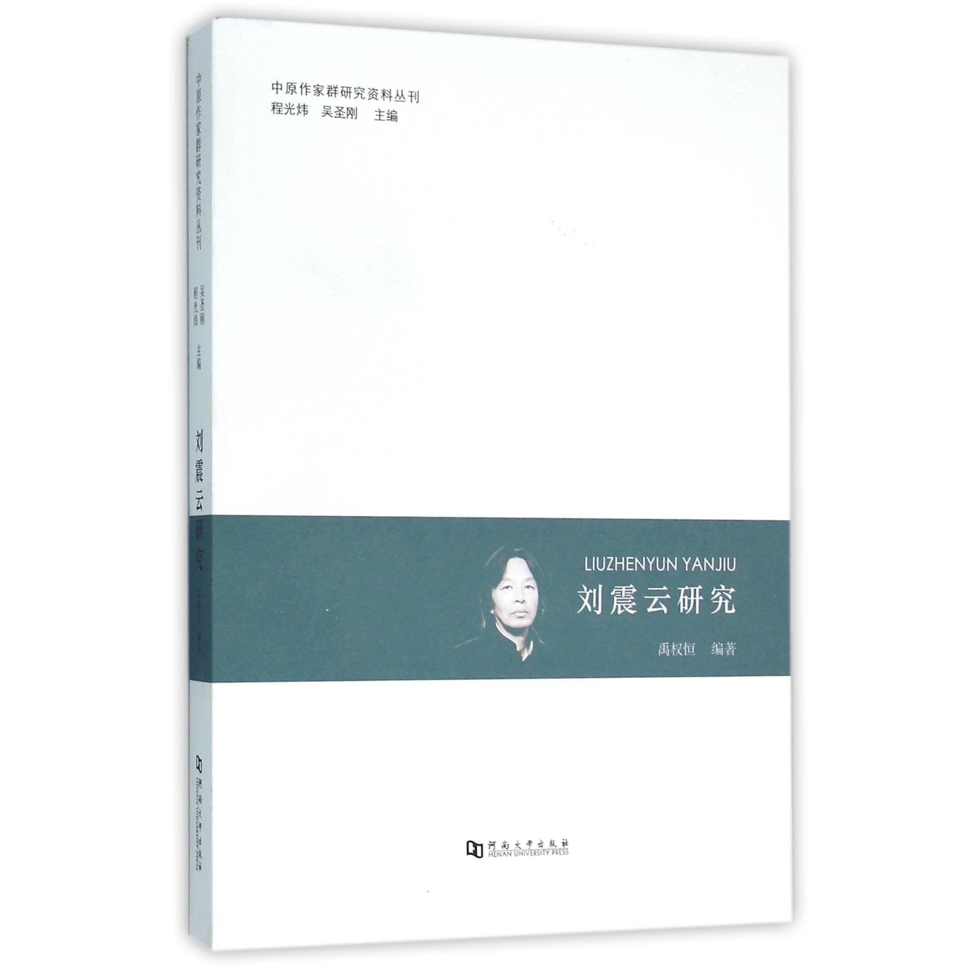 刘震云研究/中原作家群研究资料丛刊