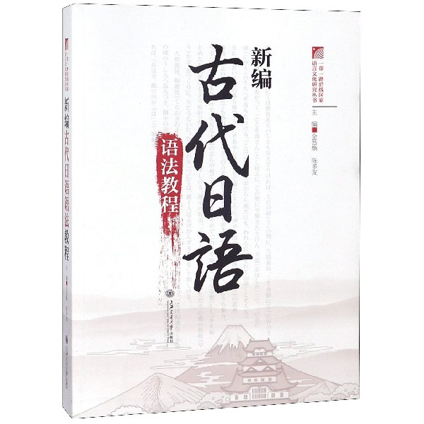 新编古代日语语法教程/一带一路沿线国家语言文化研究丛书