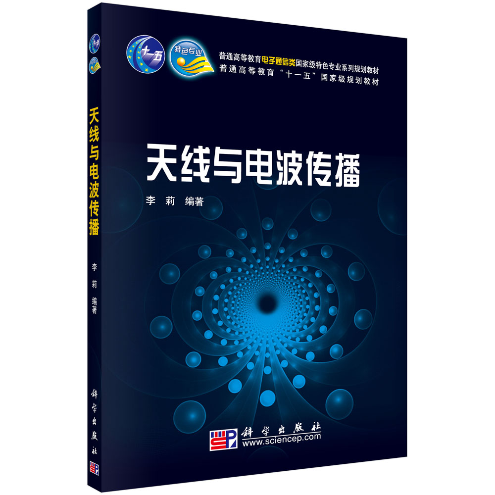 天线与电波传播（普通高等教育电子通信类国家级特色专业系列规划教材）