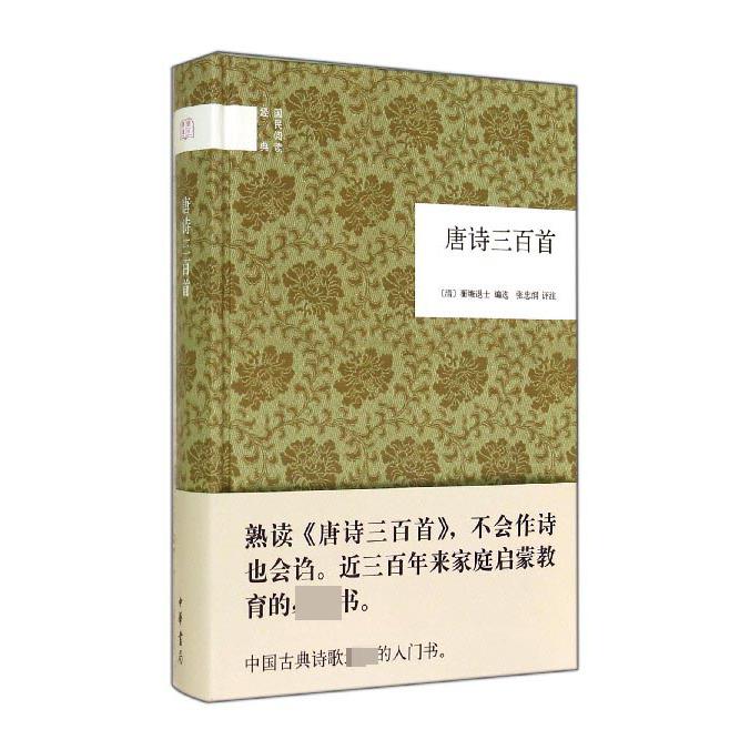 唐诗三百首(精)/国民阅读经典