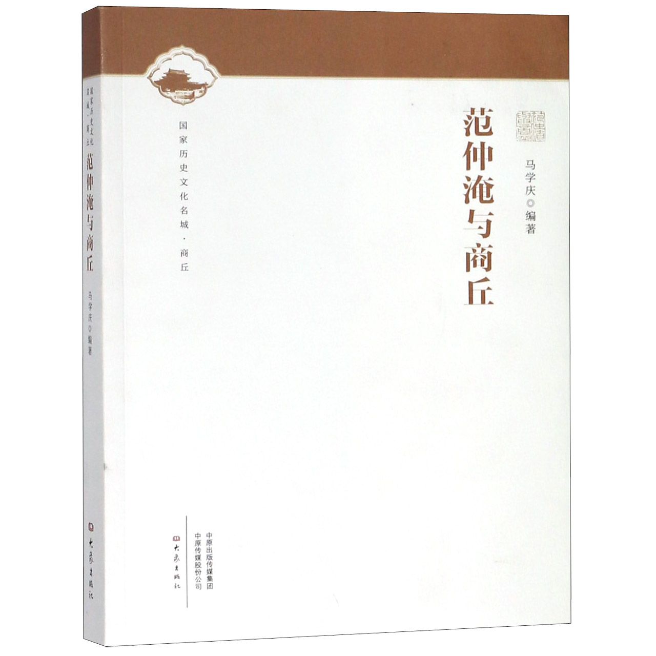 范仲淹与商丘/国家历史文化名城