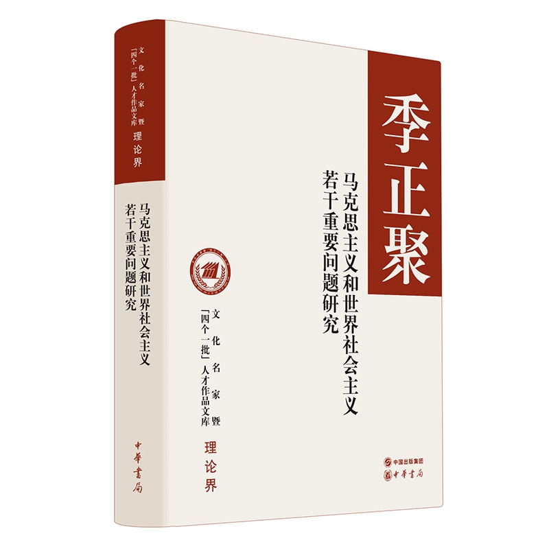 马克思主义和世界社会主义若干重要问题研究(精)/文化名家暨四个一批人才作品文库