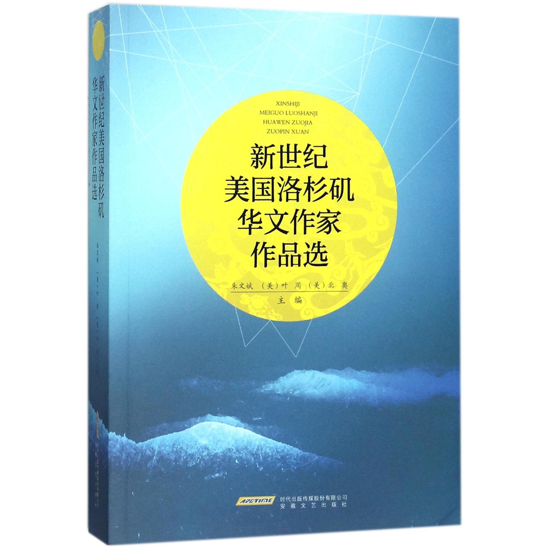 新世纪美国洛杉矶华文作家作品选