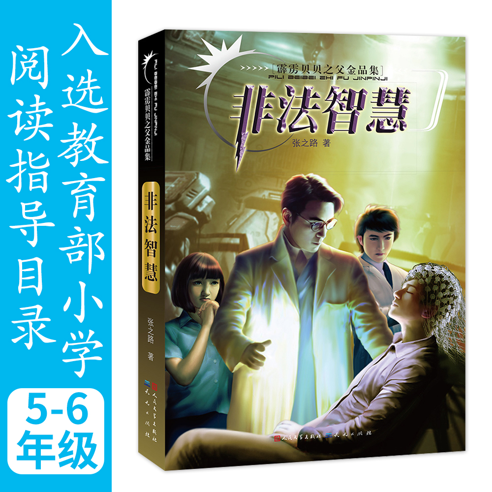 非法智慧/霹雳贝贝之父金品集
