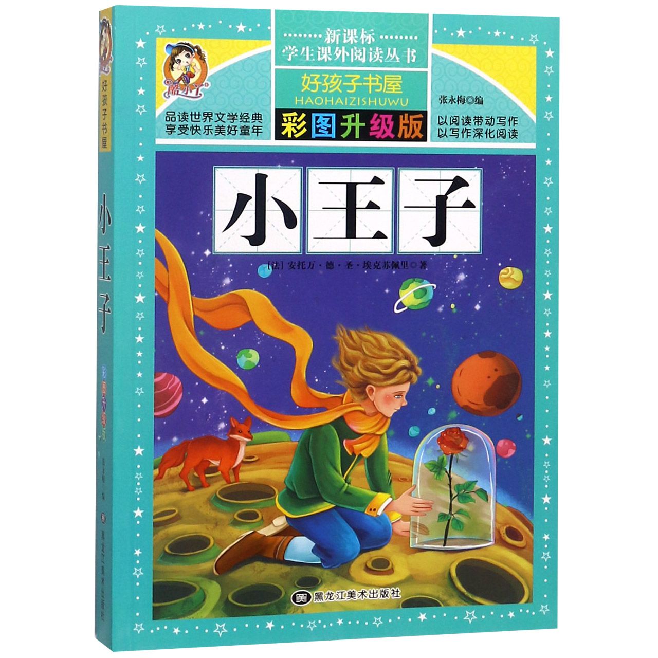 小王子（彩图升级版）/新课标学生课外阅读丛书