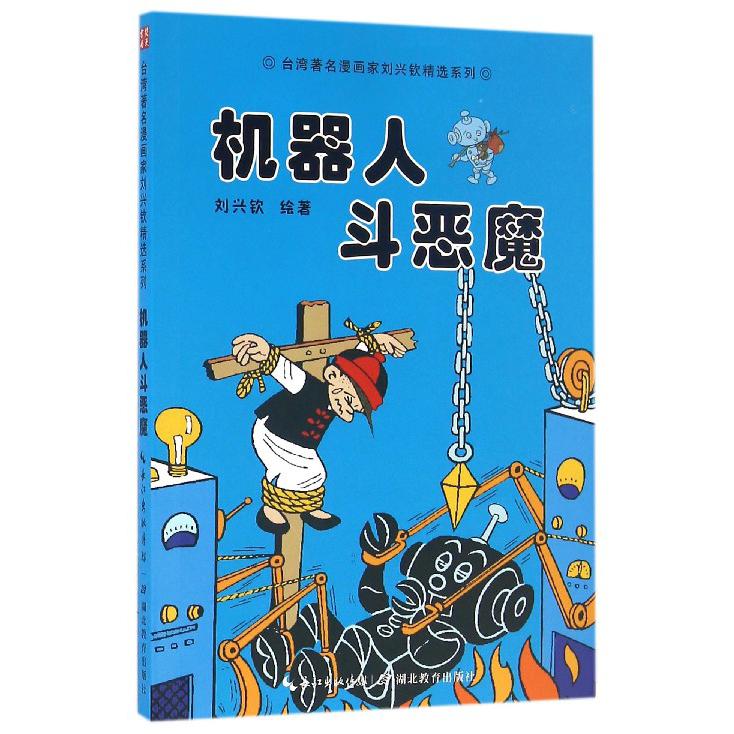 机器人斗恶魔/台湾著名漫画家刘兴钦精选系列