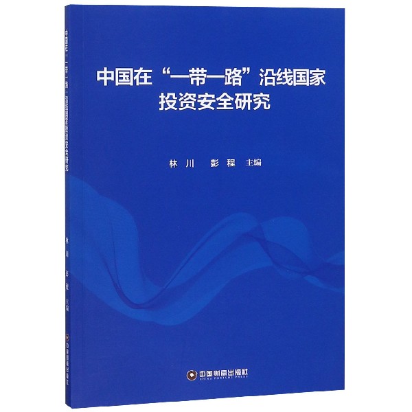 中国在一带一路沿线国家投资安全研究