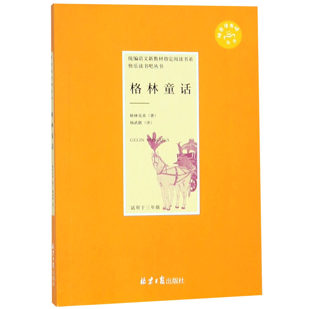 格林童话(适用于3年级)/快乐读书吧丛书/语文新教材指定阅读书系