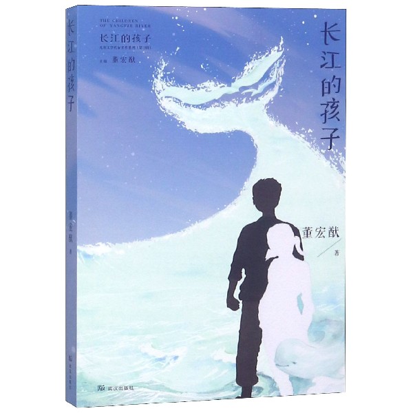 长江的孩子/长江的孩子儿童文学名家名作系列