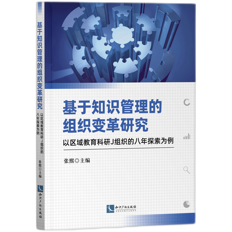 基于知识管理的组织变革研究：以区域教育科研J组织的八年探索为例