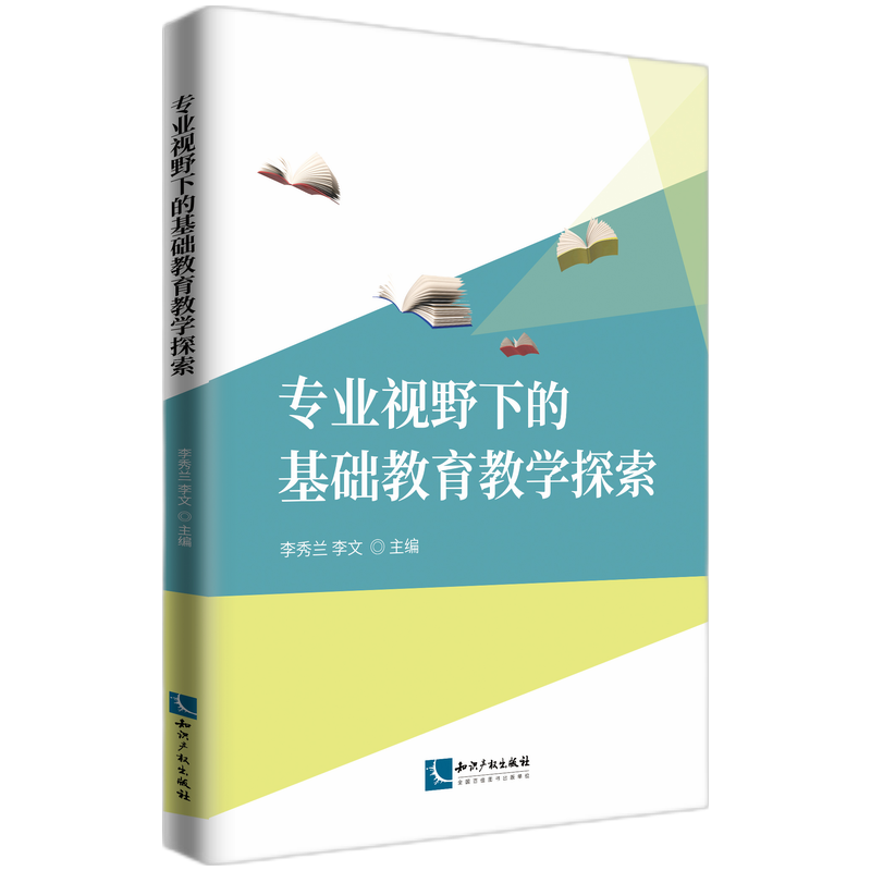 专业视野下的基础教育教学探索