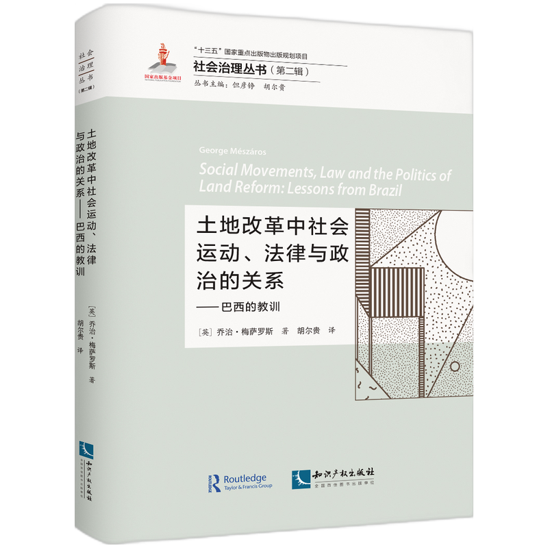 土地改革中社会运动、法律与政治的关系——巴西的教训