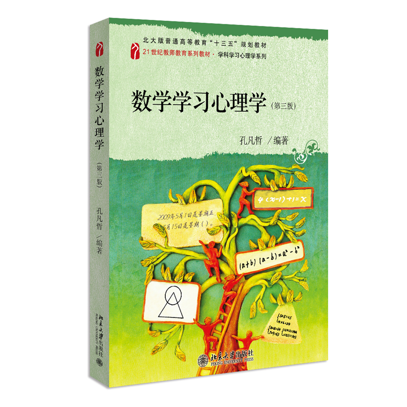 数学学习心理学（第三版）孔凡哲 学科学习心理系列