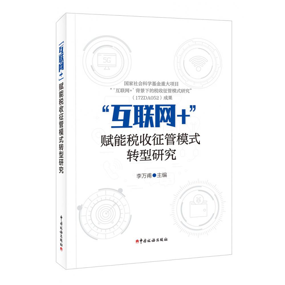 “互联网+”赋能税收征管模式转型研究