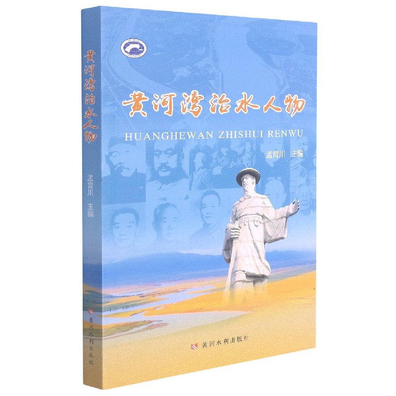 黄河湾治水人物