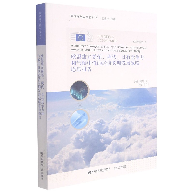 欧盟建立繁荣现代具有竞争力和气候中性的经济长期发展战略愿景报告/碳达峰与碳中和丛 