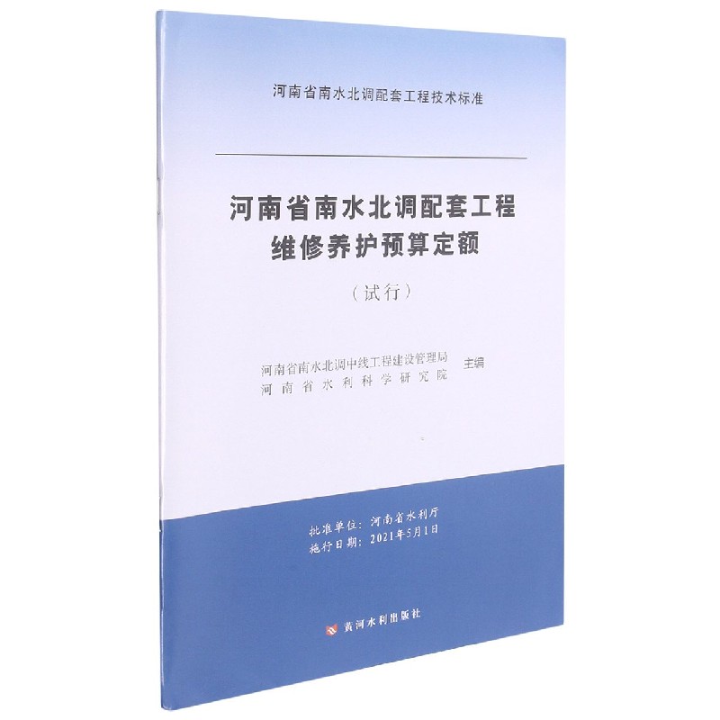 河南省南水北调配套工程维修养护预算定额（试行）/河南省南水北调配套工程技术标准