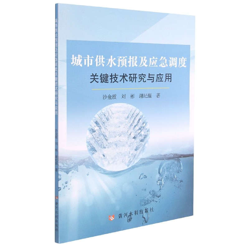 城市供水预报及应急调度关键技术研究与应用