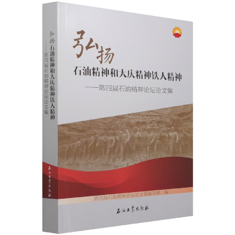 弘扬石油精神和大庆精神铁人精神--第四届石油精神论坛论文集