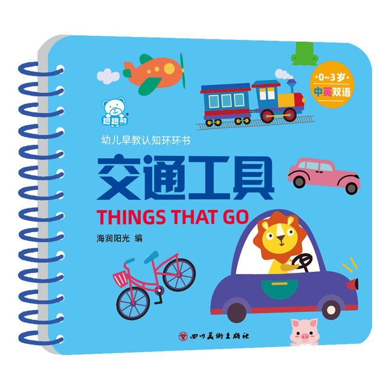 幼儿早教认知环环书 交通工具