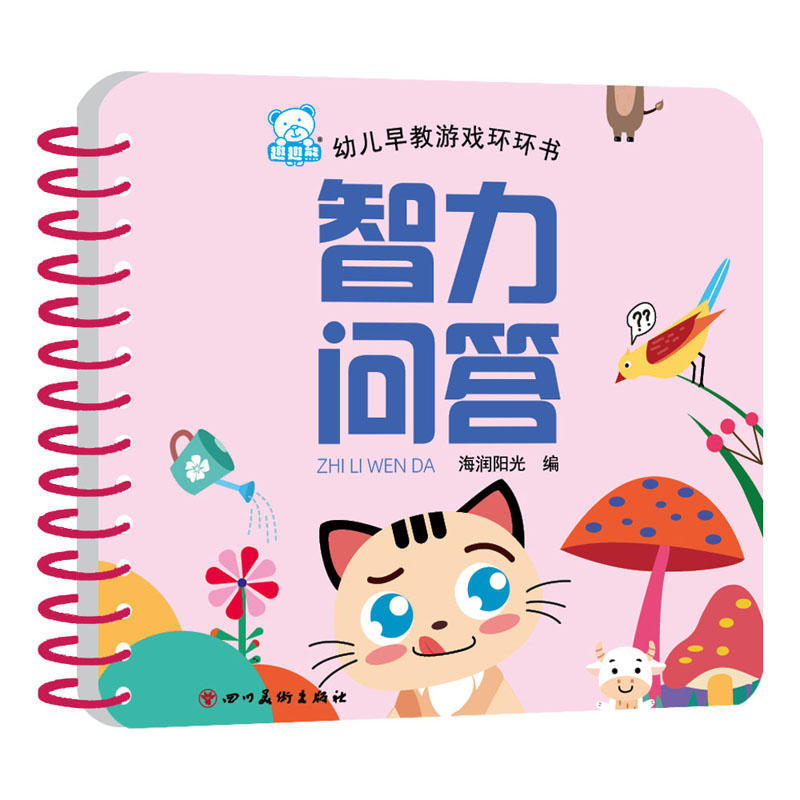 幼儿早教游戏环环书 智力问答