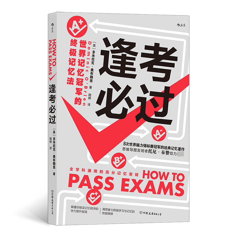 逢考必过:世界记忆冠军的终极记忆法