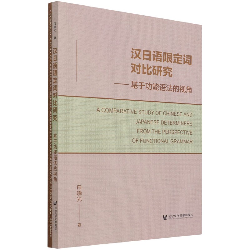 汉日语限定词对比研究--基于功能语法的视角