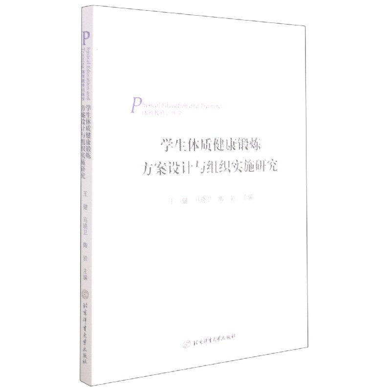 学生体质健康锻炼方案设计与组织实施研究（体育教育训练学）