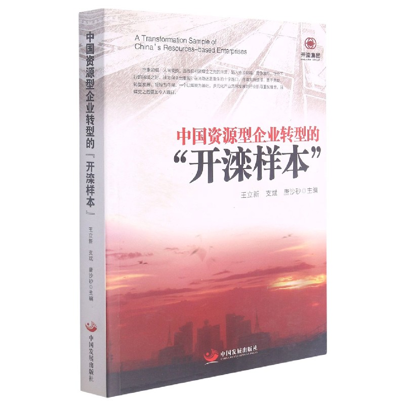中国资源型企业转型的开滦样本