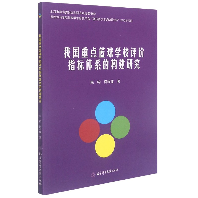 我国重点篮球学校评价指标体系的构建研究