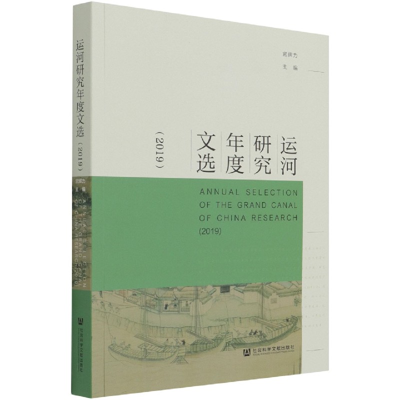 运河研究年度文选（2019）