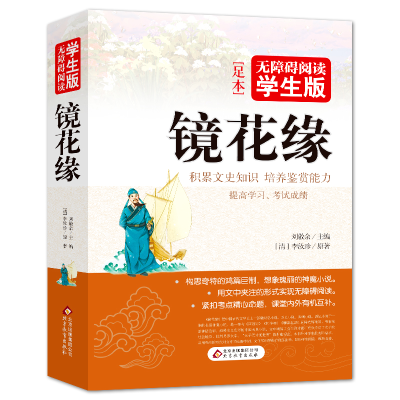 镜花缘(无障碍阅读学生版)
