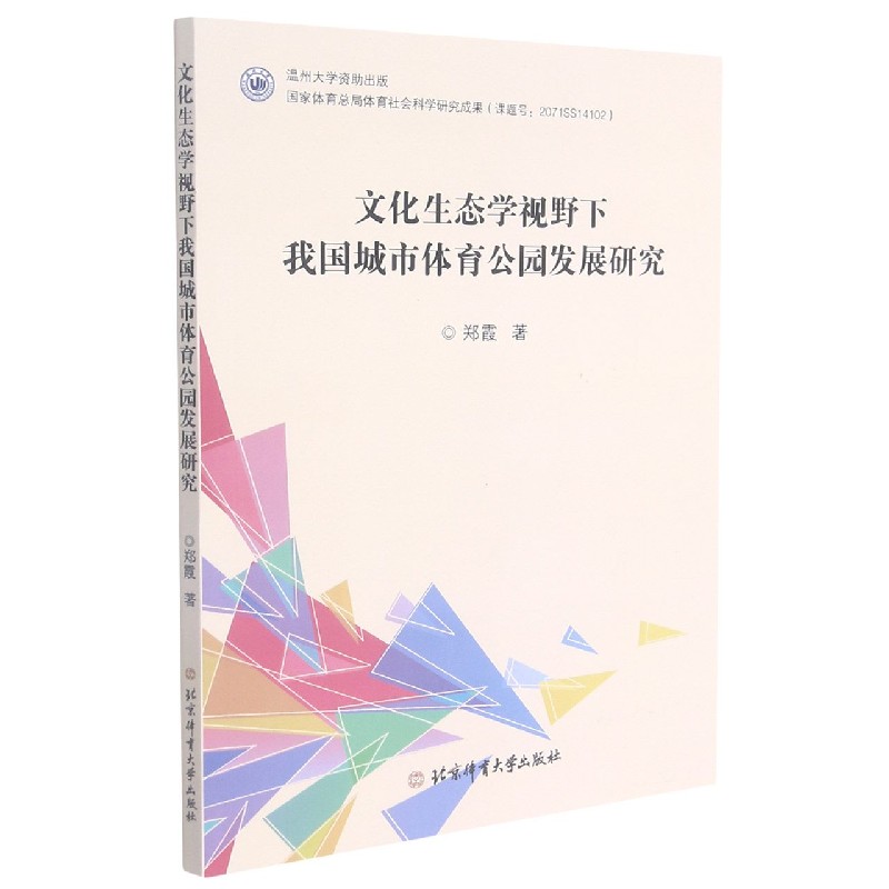 文化生态学视野下我国城市体育公园发展研究