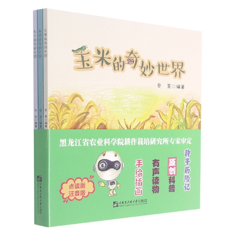 种子历险记（点读版注音版共3册）