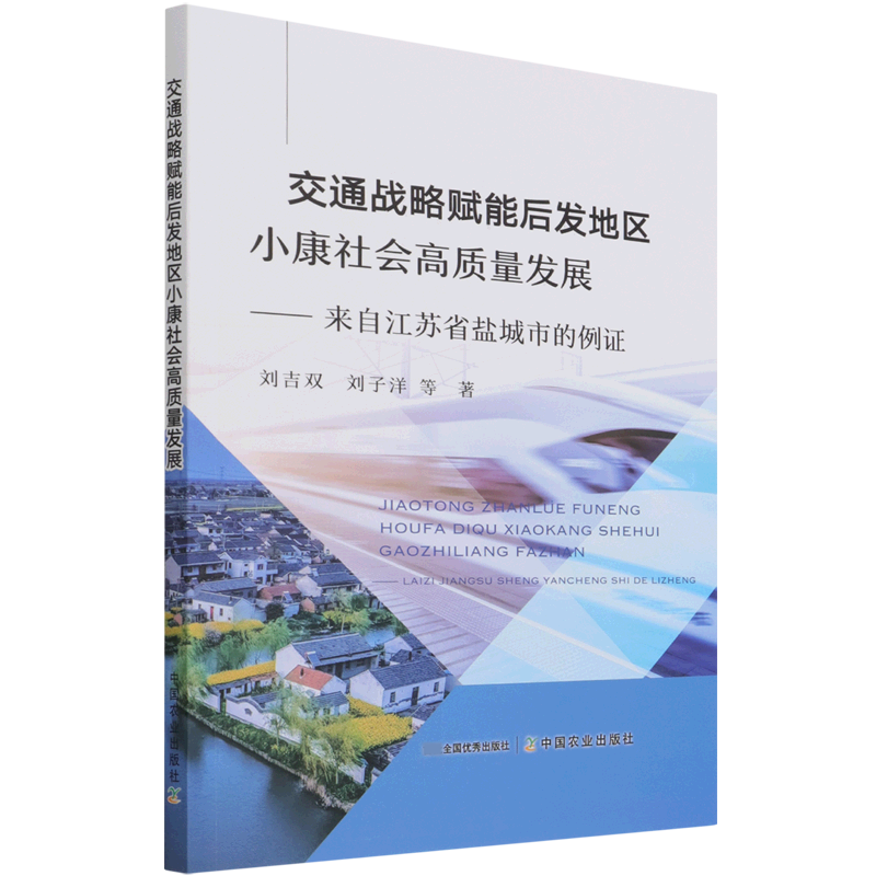 交通战略赋能后发地区小康社会高质量发展