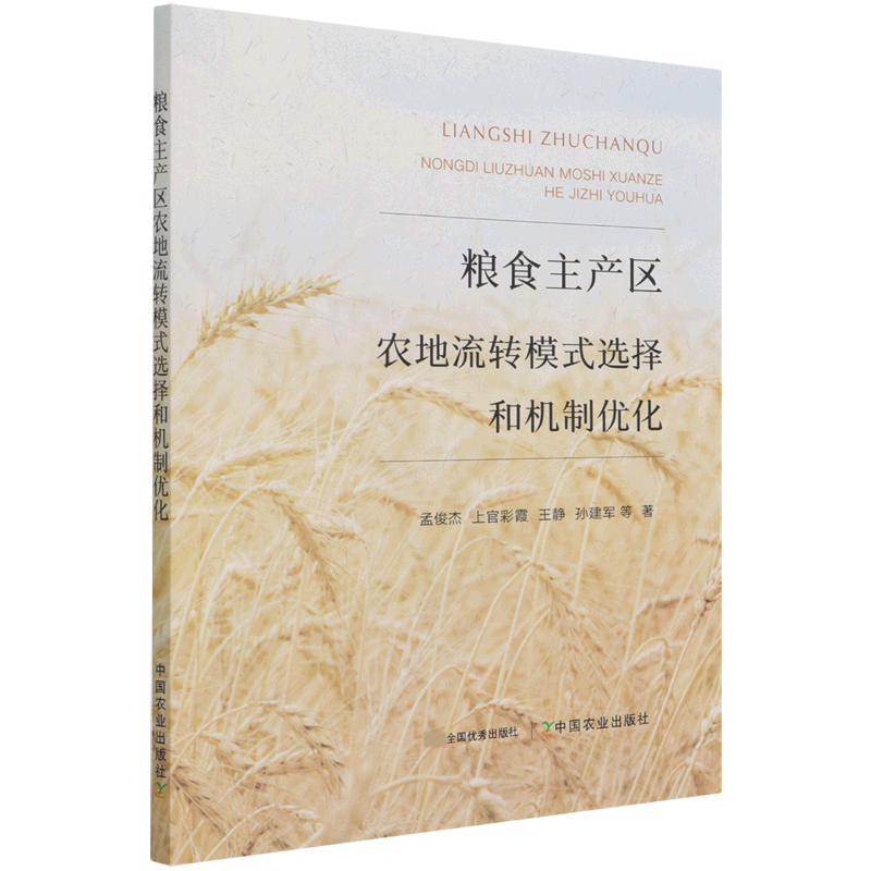 粮食主产区农地流转模式选择和机制优化