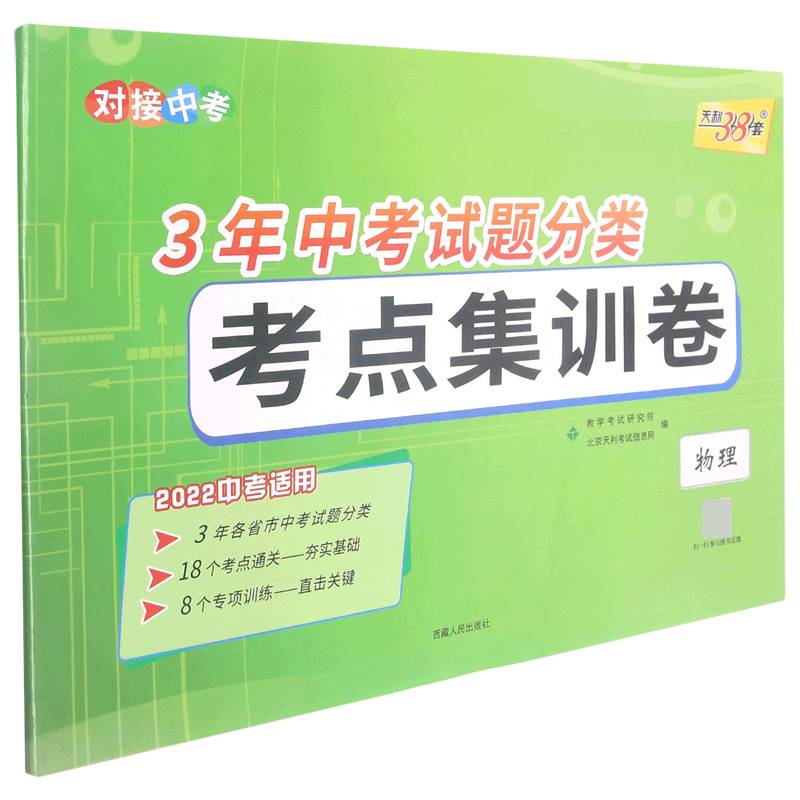 物理（2022中考适用）/3年中考试题分类考点集训卷