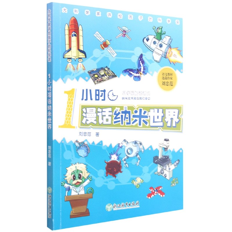1小时漫话纳米世界（纳米技术就在我们身边）/大科学家讲给孩子的科学课