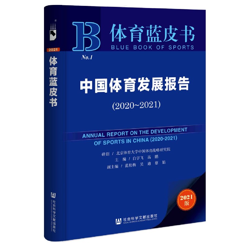 中国体育发展报告（2021版2020-2021）/体育蓝皮书