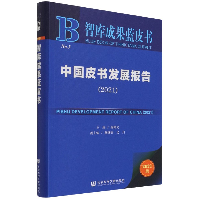 中国皮书发展报告（2021）/智库成果蓝皮书