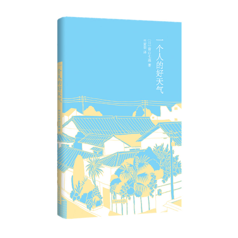 一个人的好天气(青山七惠作品系列)