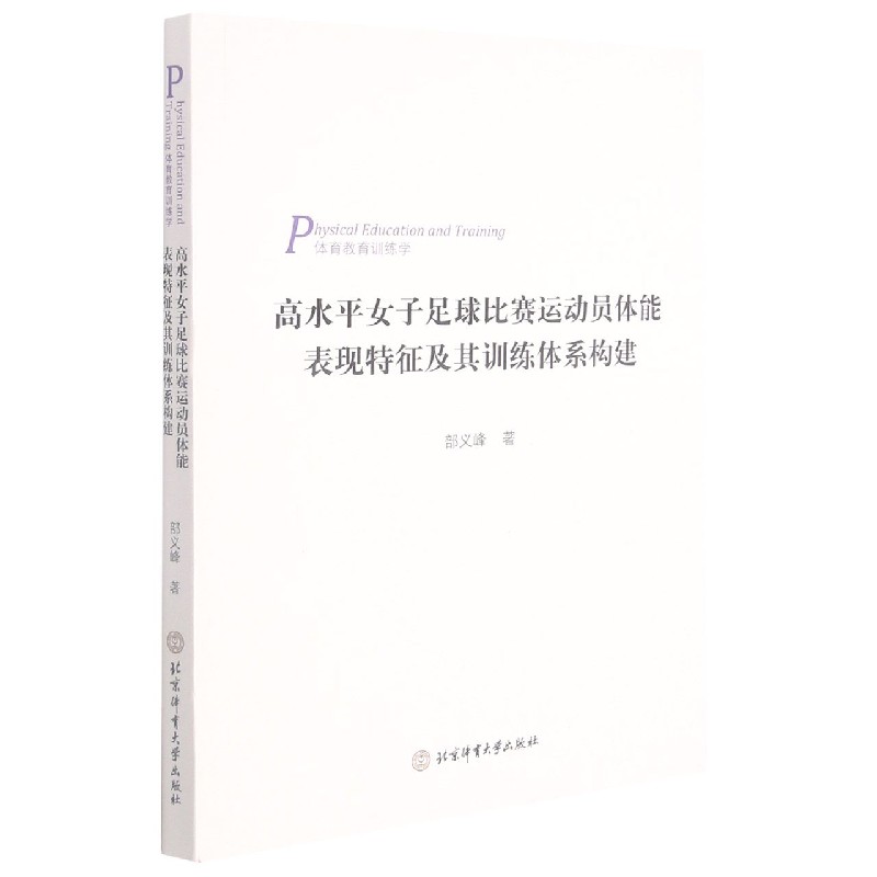 高水平女子足球比赛运动员体能表现特征及其训练体系构建