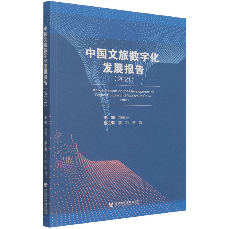 中国文旅数字化发展报告（2021）