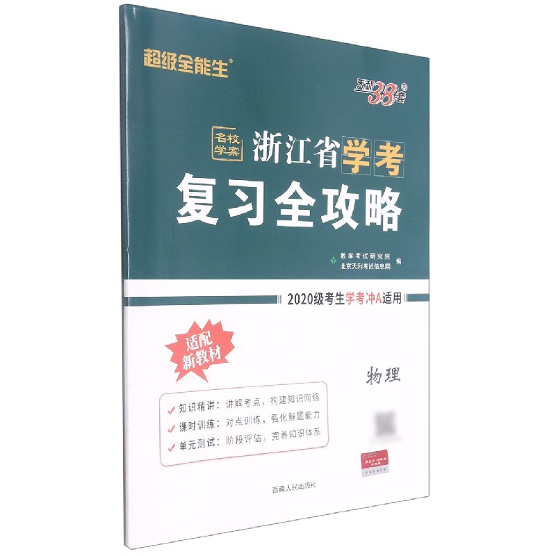 物理--2022浙江省学考复习全攻略（适用2020级考生备战学考）