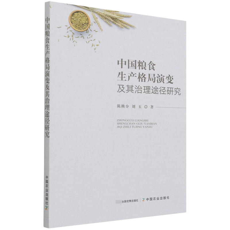 中国粮食生产格局演变及其治理途径研究