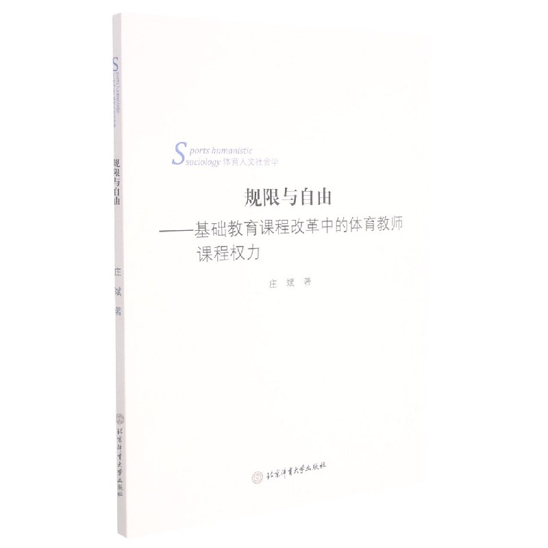 规限与自由--基础教育课程改革中的体育教师课程权力（体育人文社会学）