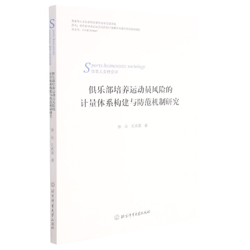 俱乐部培养运动员风险的计量体系构建与防范机制研究（体育人文社会学）
